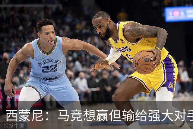 西蒙尼：马竞想赢但输给强大对手 比赛方式没问题